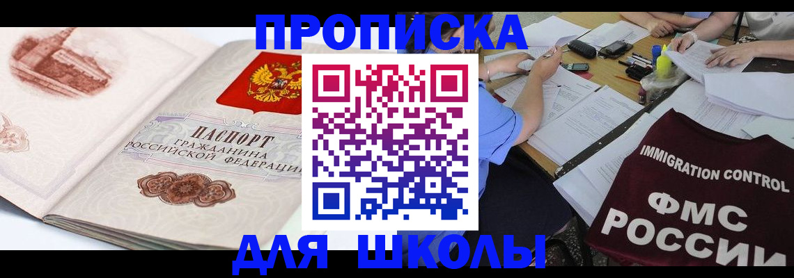временная регистрация для школы в Райчихинске